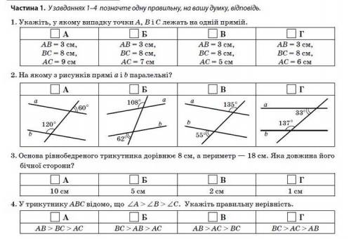 Укажіть в якому випадку точки А,Б і С лежать на одній прямій.