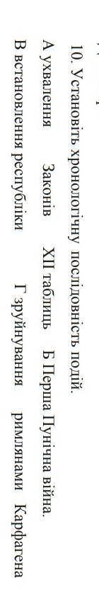 Установіть хронологічну послідовність подій. Завдання по історії​