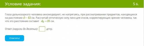 Глаза дальнозоркого человека аккомодируют, не напрягаясь, при рассматривании предметов, находящихся