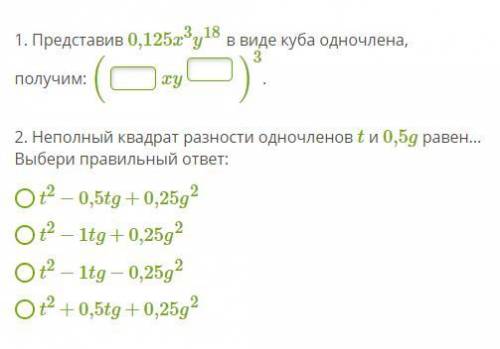 Представив 0,125x3y18 в виде куба одночлена, получим: (xy)3. 2. Неполный квадрат разности одночлено