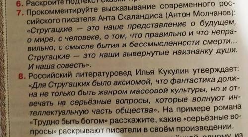 Дать развёрнутые ответы 7,8 по произведению (Трудно быть богом)​