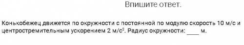 Конькобежец движется по окружности с постоянной по модулю скорость 10 м/с и центростремительным уск