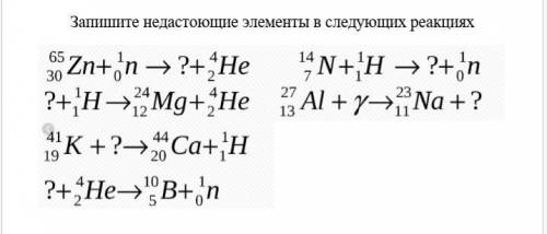 Как это решать? Запишите недостающие элементы в следующих реакциях