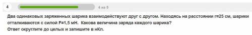 Два одинаково заряженных шарика взаимодействием друг с другом. Находясь на растояний r=25см шарики