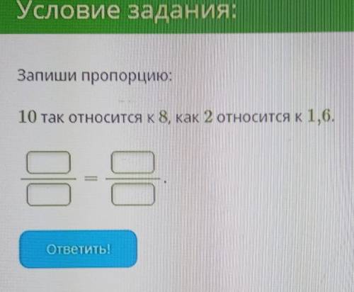 Запиши пропорцию :10 так относится к 8, как 2 относится к 1,6. ​