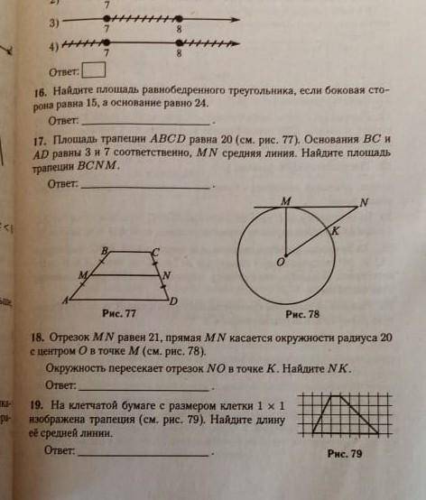 Модуль геометрия-16,17,18,19​