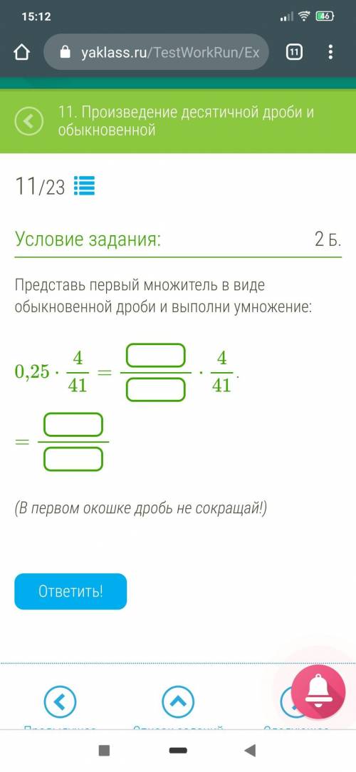 Представь первый множитель в виде обыкновенной дроби и выполни умножение:0,25⋅4/41=х/х⋅4/41= х/х(В