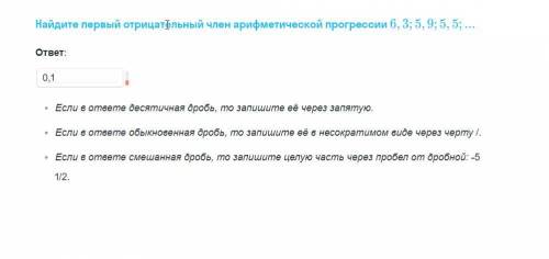 Найдите первый отрицательный член арифметической прогрессии 6,3; 5,9; 5,5; ...6,3;5,9;5,5;...