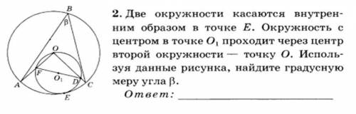 Две окружности касаются внутренним образом в точке Е.Окружность с центром в точке О1 проходит через