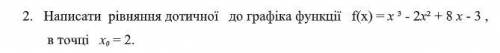 Написать уравнение касательной к графику функции f (x) = х ³ - 2х² + 8 х - 3, в точке х 0 = 2.