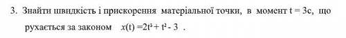 Найти скорость и ускорение материальной точки, в момент t = 3 с, что движется по закону х (t) = 2t
