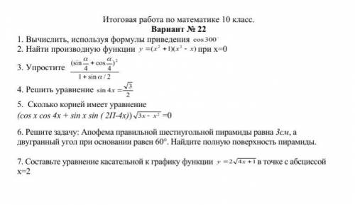 Алгебра 10 класс я уже решил номер 1, 2 и 7, нужно решить номер 3 и 4