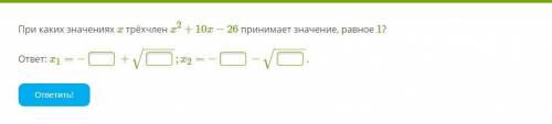 При каких значениях x трёхчлен x2+10x−26 принимает значение, равное 1?