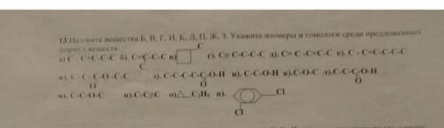 Укажите изомеры и гомологи среди предложенных веществ + назовите каждое Условия на картинке, буду о