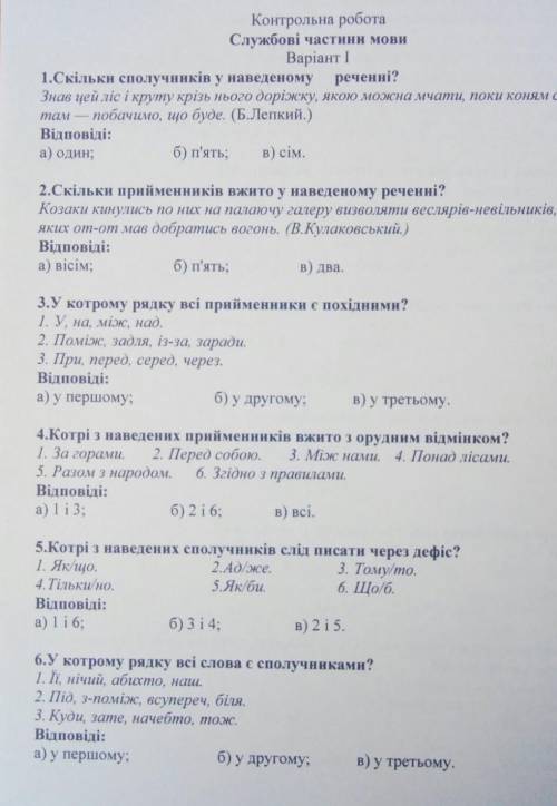 Контрольна роботаСлужбові частини мовиВаріант 11.Скільки сполучників у наведеномуреченні?Знав цей л