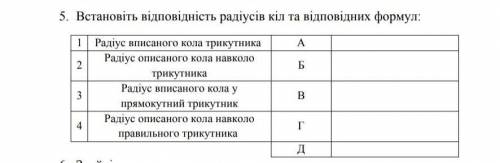 Установіть вібповідність радіусів кіл та відповідних формул​