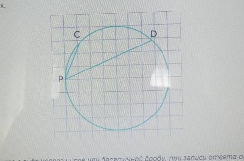 Найдите градусную велечену дуги CD окружности, на которую опирается угол CPD. (с кратким решением)