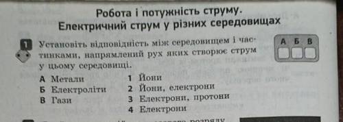 Установіть відповідність між середовищем і частинками напрямлений рух яких створює струм у цьому се