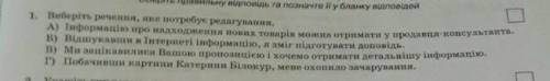 Виберіть речення яке потребує редагування ☝​