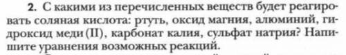 Химия 8 класс С какими из перечисленных веществ будет реагировать соляная кислота?