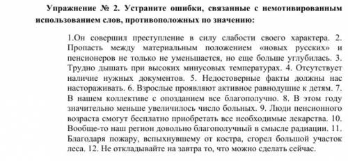 Устраните ошибки, связанные с немотивированным использованием слов, противоположных по значению: