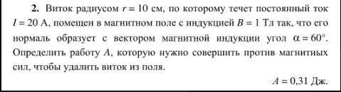 Виток радиусом 10 см по которому течет постоянный ток 20 А помещен в магнитное поле с индукцией 1 Т