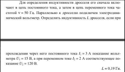 Для определения индуктивности дросселя его сначала включают в цепь постоянного тока а затем в цепь