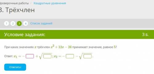 При каких значениях x трёхчлен x2+12x−24 принимает значение, равное 5?