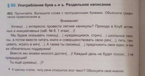 403. Прочитайте. Выпишите слова с пропущенными буквами. Объясните графиически правописание ь.Вниман