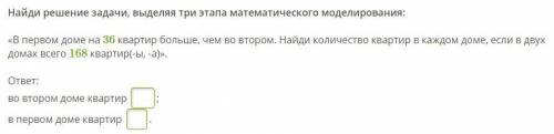 Найди решение задачи, выделяя три этапа математического моделирования: «В первом доме на 36 квартир