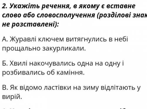 Укажіть речення в якому є вставне слово або словосполучення ​