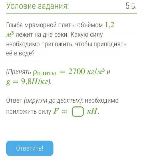 Глыба мраморной плиты объёмом 1,2 м³ лежит на дне реки. Какую силу необходимо приложить, чтобы прип