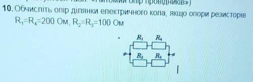 Обчисліть опір ділянки електричного кола, якщо опори резисторівR,=R=200 Ом, R,=R,=100 Ом​