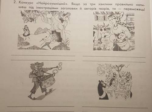 Написати заголовки,автори.Інтелект України 4 клас урок 13 Читання частина 9 завдання 2.​