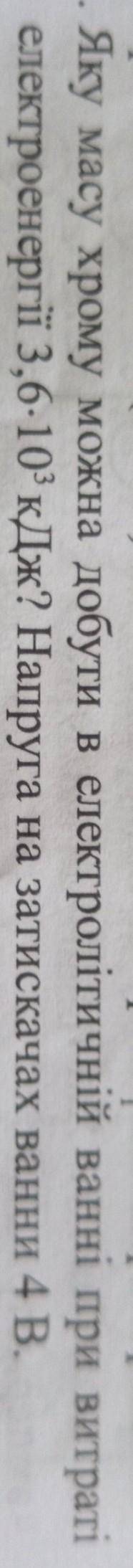 Яку масу хрому можна добути в електролітичній ванні при витраті електроенергії ..........? Напруга