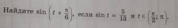 Найдите sin(t+pi/6), если sint=5/13 и t принадлежит промежутку(pi/2;pi)