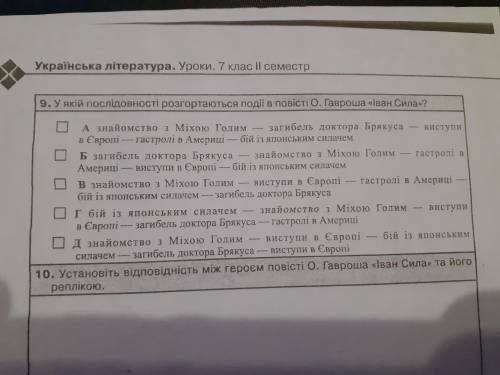 9. У якій послідовності розгортаються події в повістіО. Гавроша «ван Сила-? А знайомство з Міхою Го