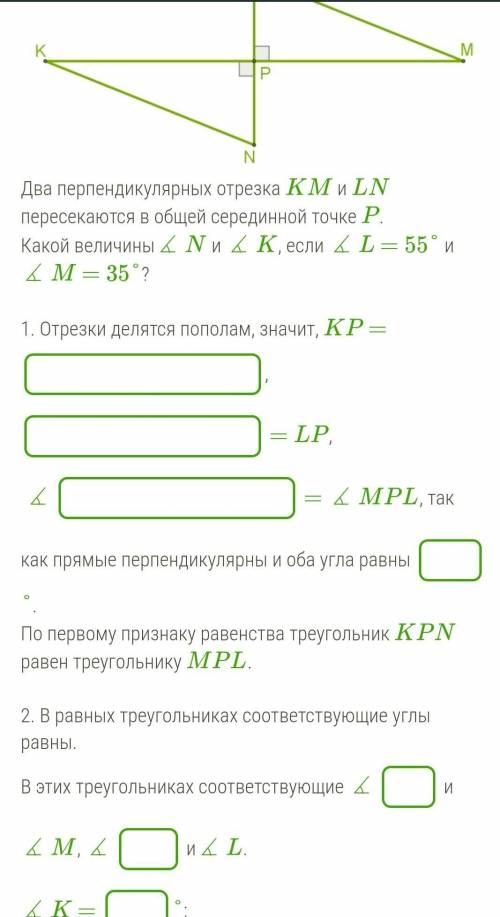 Два перпендикулярных отрезка KM и LNпересекаются в общей серединной точке P.Какой величины∡ N и ∡ K