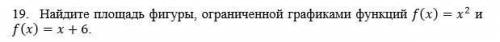 Найдите площадь фигуры, ограниченной графиками функций