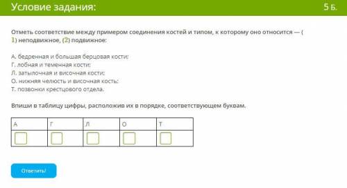 Отметь соответствие между примером соединения костей и типом, к которому оно относится — (1) неподв