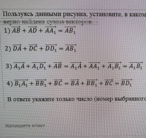 Пользуясь данными рисунка, установите, в каком из пунктов верно найдена сумма векторов ​