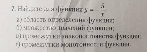 Найдите для функции y=-(5:x):а) область определения функции;б) множество значений функции; в) проме