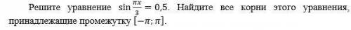 Решите уравнение sin пx/3=0.5 найдите все корни этого уравнения принадлежащие промежутку [-п; п]