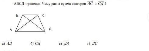 ABCD- трапеция.Чему равна сумма векторов AC и CD​