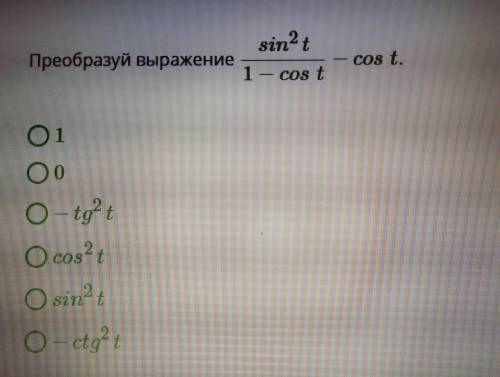 Преобразуйте выражение (sin^2t/1-cos t) - cos t