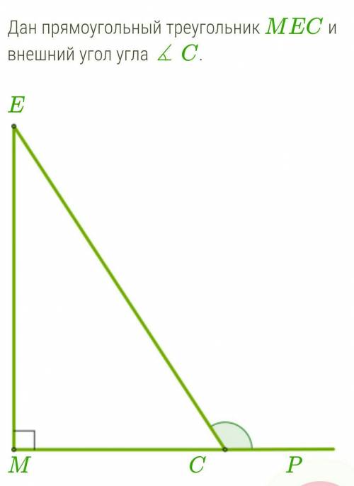 за 1 во Определи величины острых углов данного треугольника, если ∡ ECP = 1