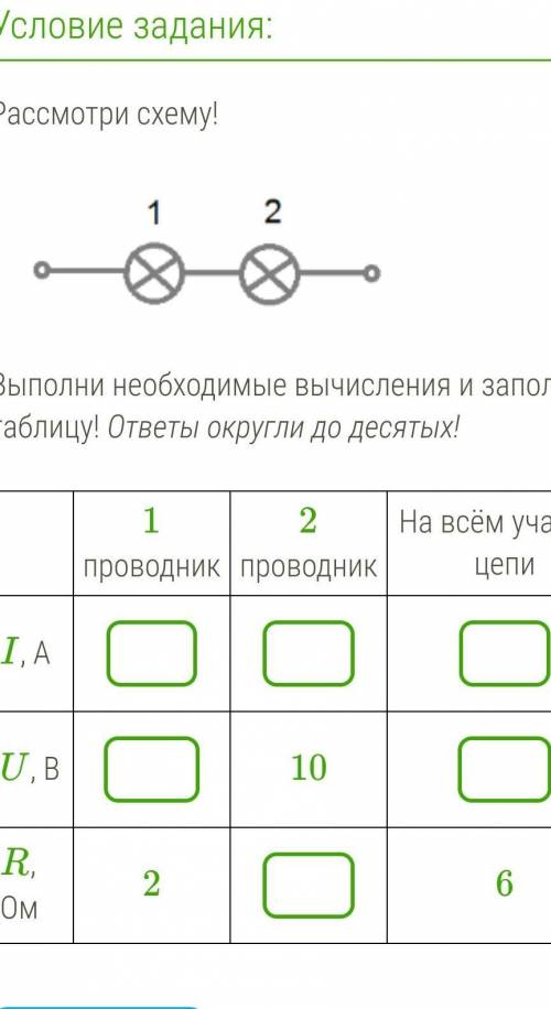 Рассмотри схему!￼Выполни необходимые вычисления и заполни таблицу! ответы округли до десятых!1 пров