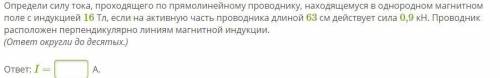 Определи силу тока, проходящего по прямолинейному проводнику, находящемуся в однородном магнитном п