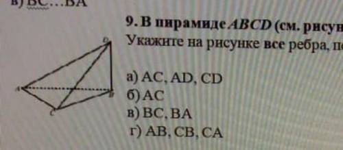 В пирамиде ABCD (см. рисунок) ∠CBD = ∠ABD = 90⁰.Укажите на рисунке все ребра, перпендикулярные BD.​