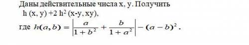 Даны действительные числа x,y. Получить h(x,y) + 2 h2(x-y,xy) где h(a,b)=|a/1+b2 + b/1+a2| -(a-b)2.